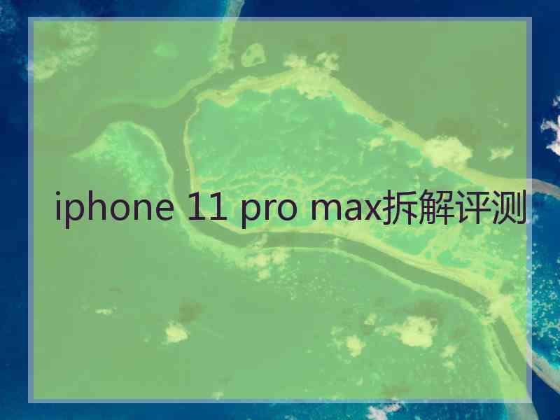 iphone 11 pro max拆解评测