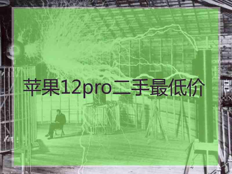 苹果12pro二手最低价