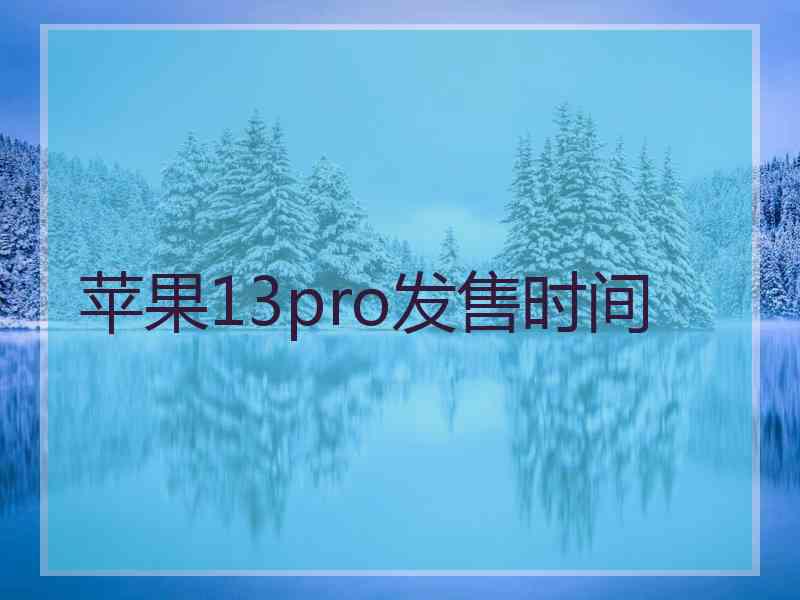 苹果13pro发售时间