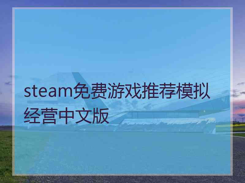 steam免费游戏推荐模拟经营中文版