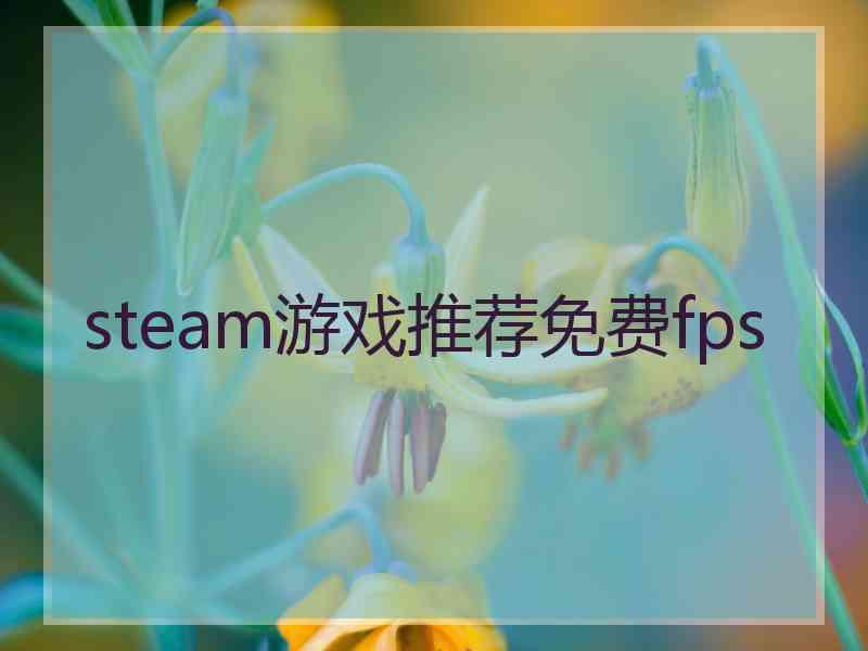 steam游戏推荐免费fps