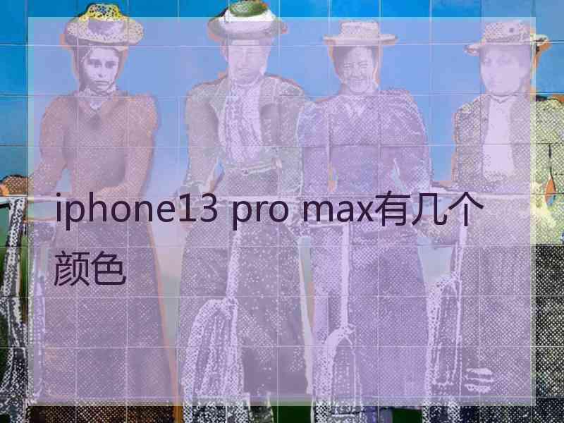 iphone13 pro max有几个颜色