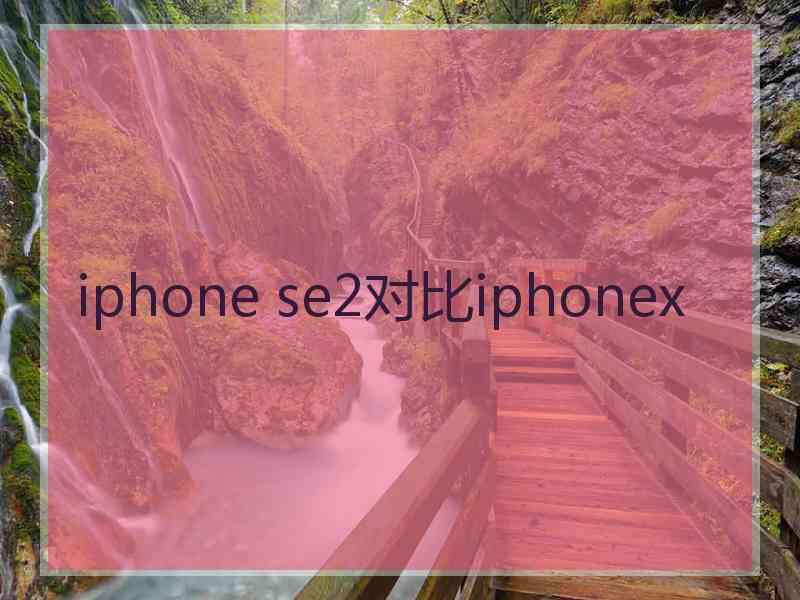 iphone se2对比iphonex