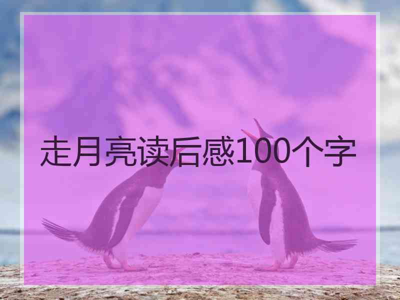 走月亮读后感100个字