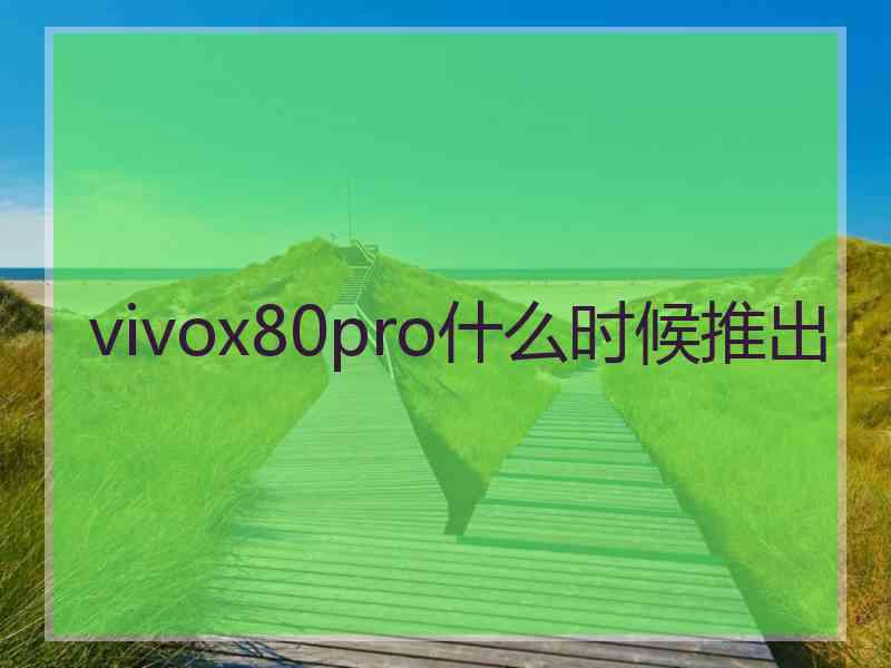 vivox80pro什么时候推出