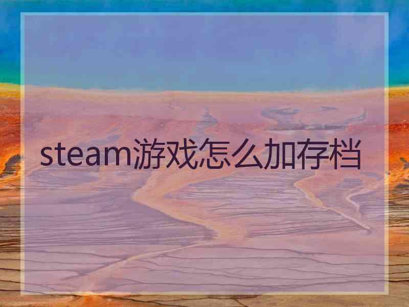 steam游戏怎么加存档