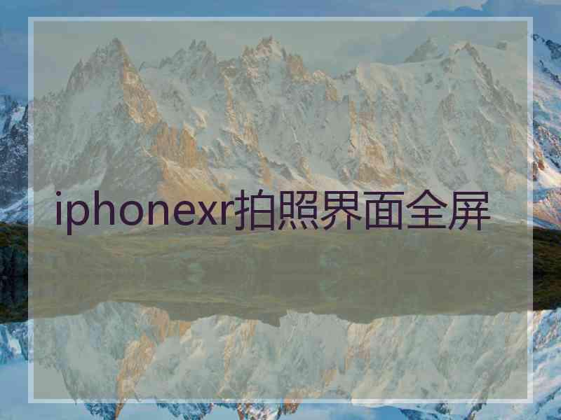 iphonexr拍照界面全屏