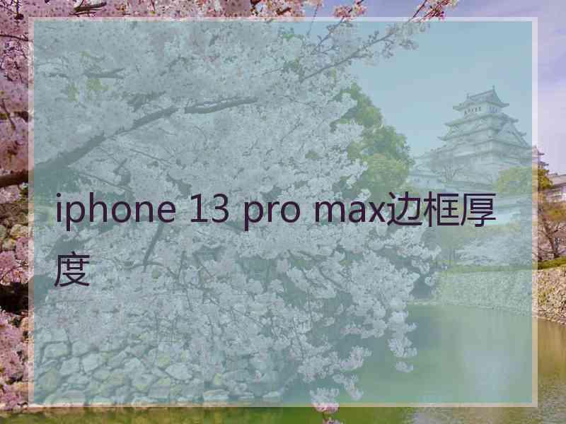 iphone 13 pro max边框厚度