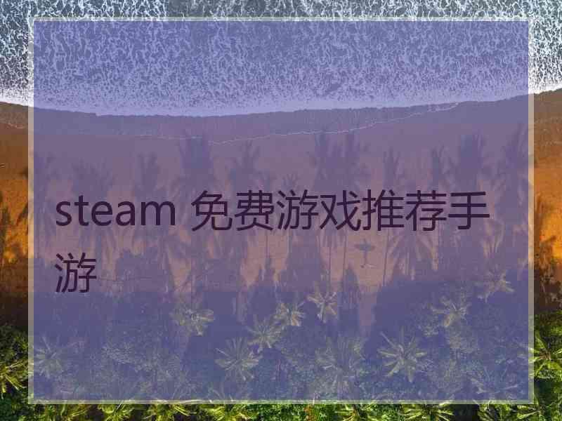 steam 免费游戏推荐手游