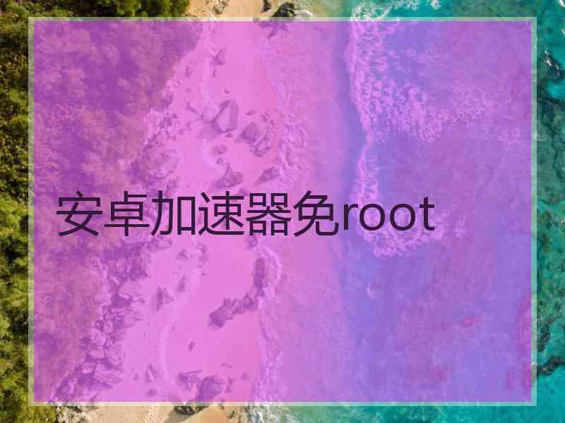 安卓加速器免root