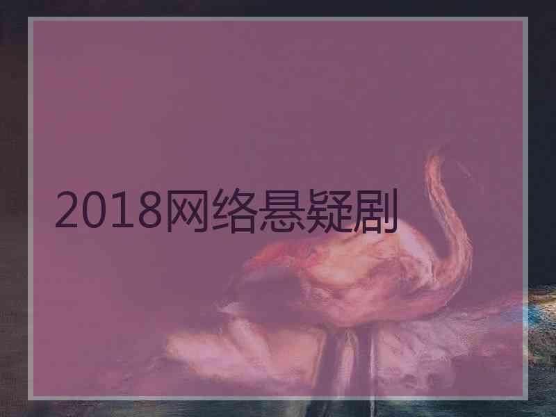 2018网络悬疑剧