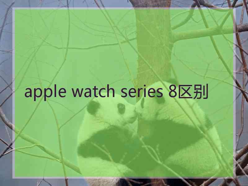 apple watch series 8区别