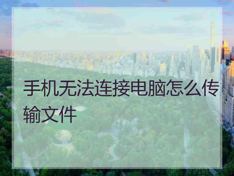 手机无法连接电脑怎么传输文件