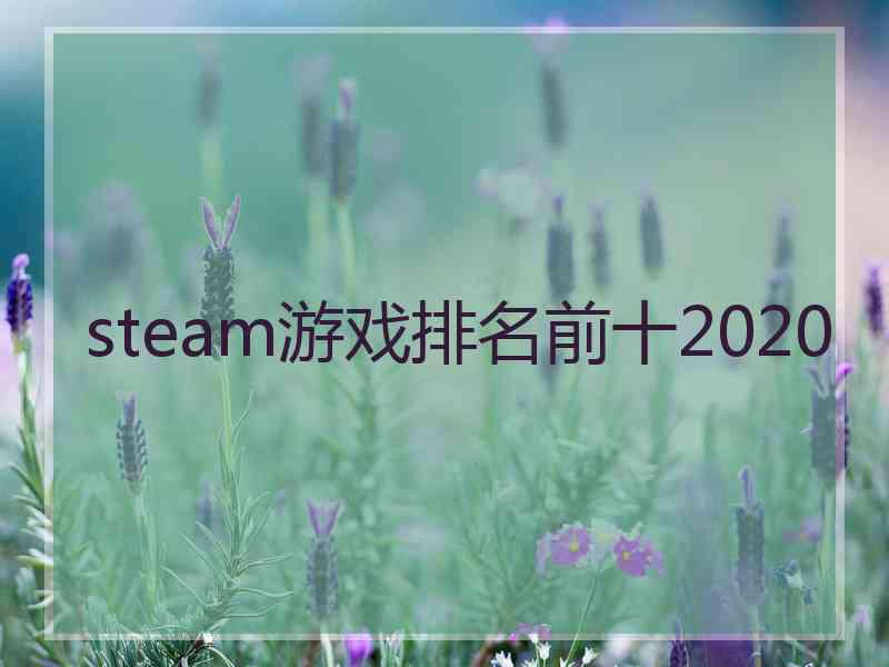 steam游戏排名前十2020