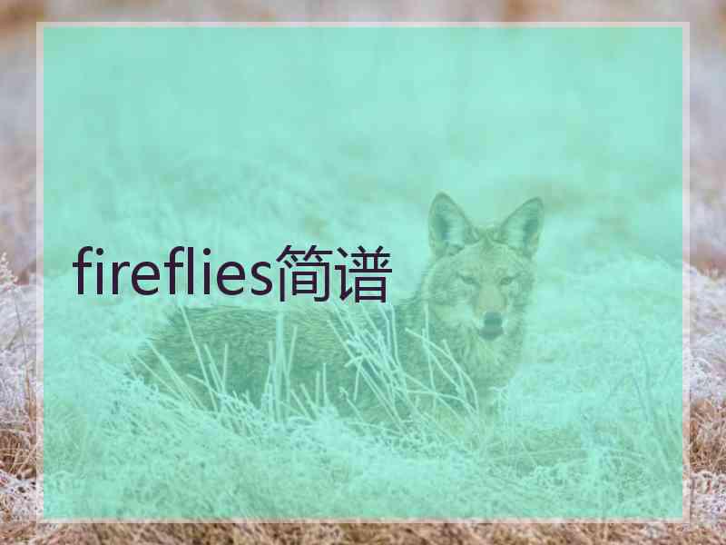 fireflies简谱