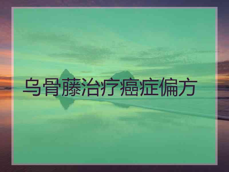 乌骨藤治疗癌症偏方