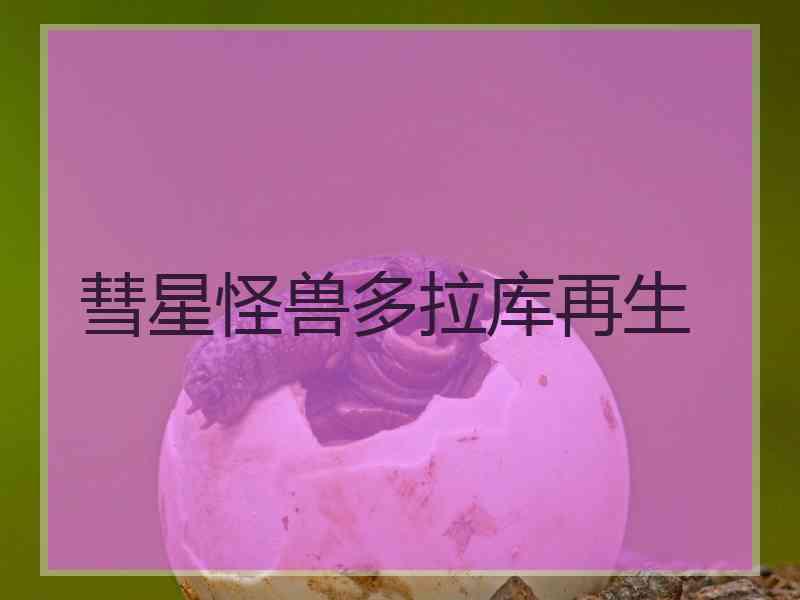 彗星怪兽多拉库再生