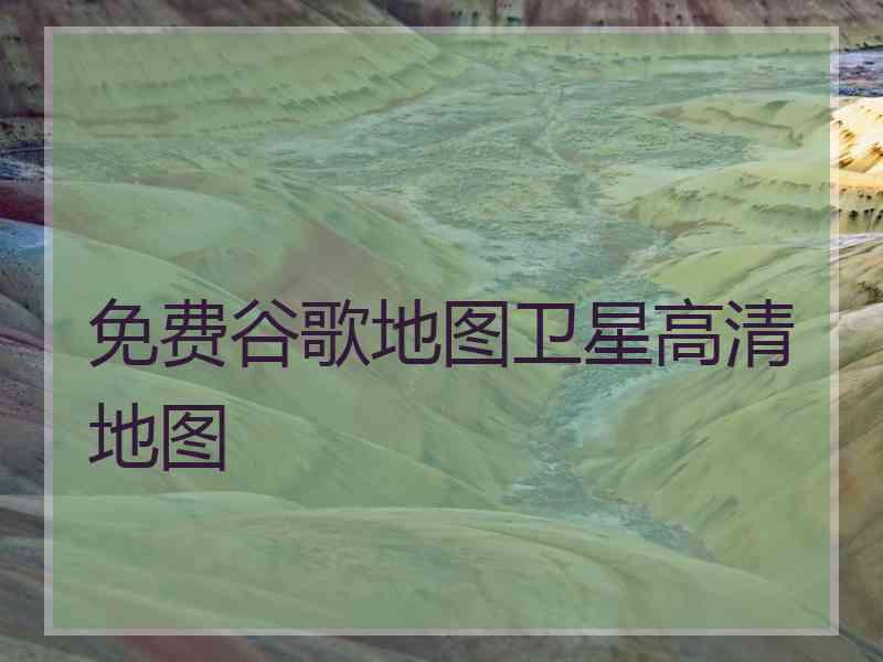 免费谷歌地图卫星高清地图