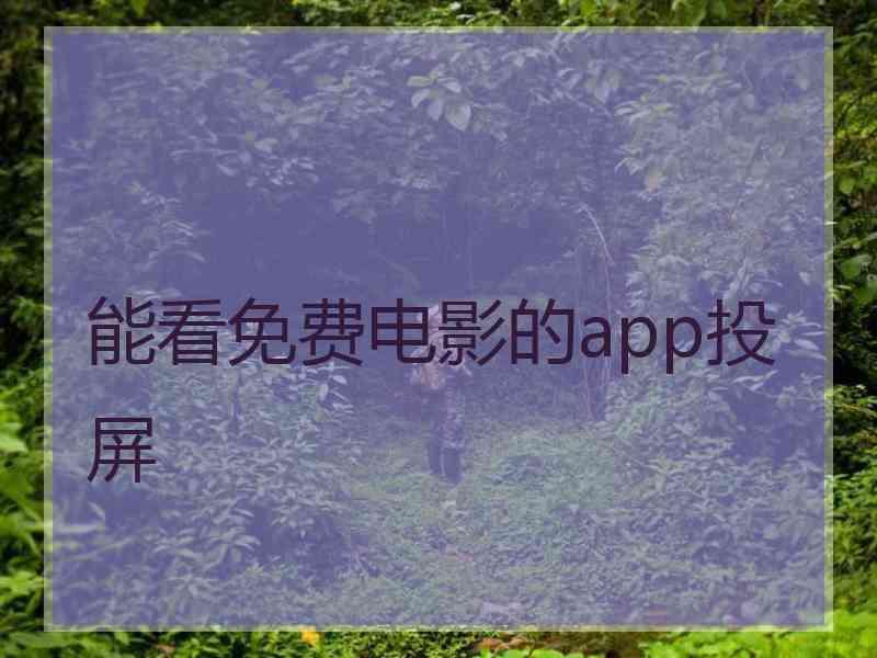 能看免费电影的app投屏