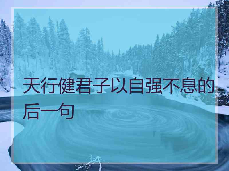 天行健君子以自强不息的后一句