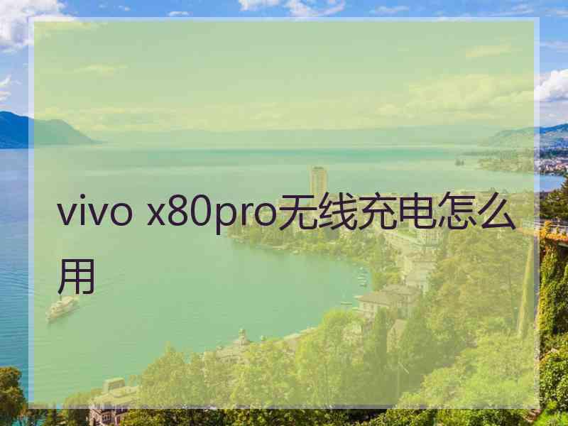 vivo x80pro无线充电怎么用