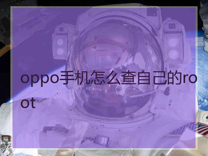 oppo手机怎么查自己的root