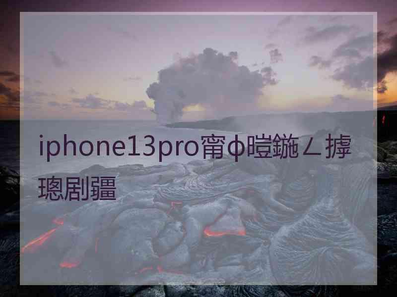 iphone13pro甯ф暟鍦ㄥ摢璁剧疆