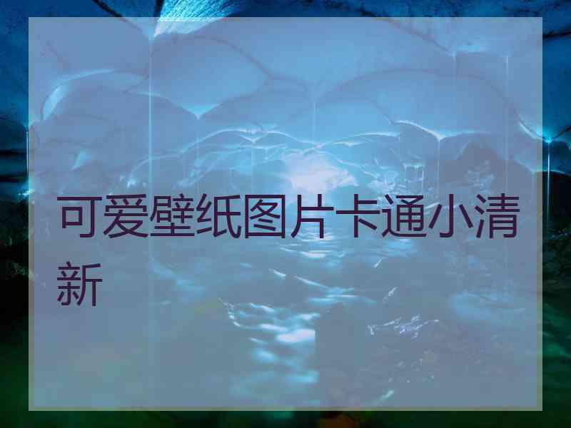 可爱壁纸图片卡通小清新