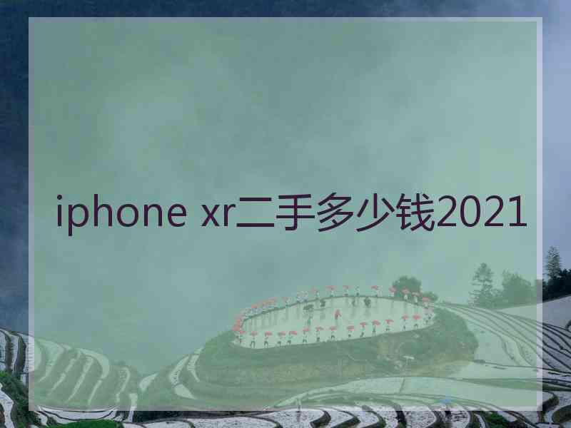 iphone xr二手多少钱2021