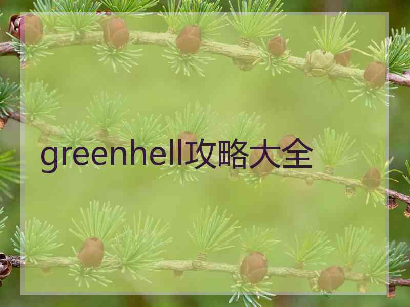 greenhell攻略大全