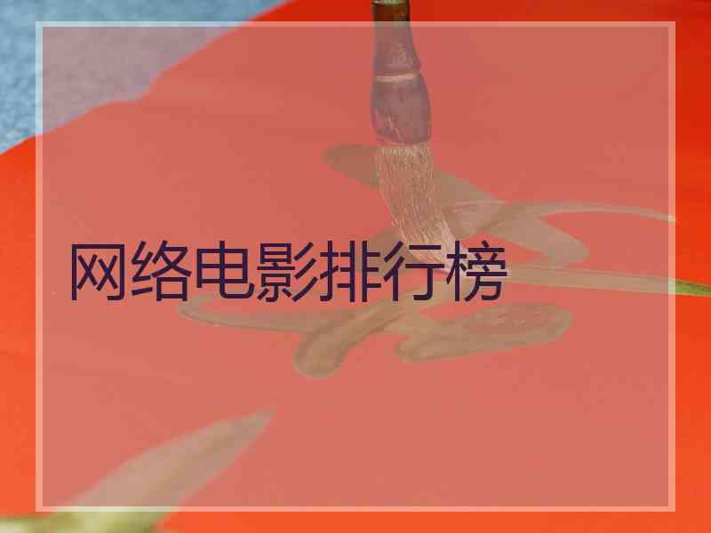 网络电影排行榜