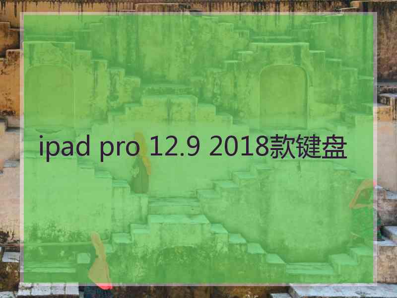 ipad pro 12.9 2018款键盘