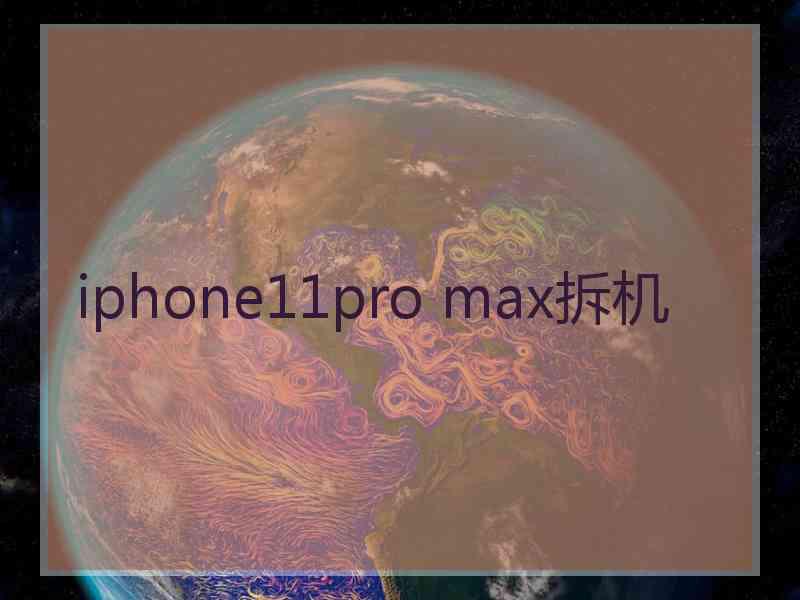 iphone11pro max拆机