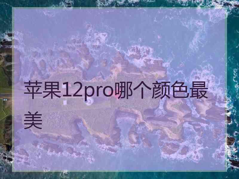 苹果12pro哪个颜色最美