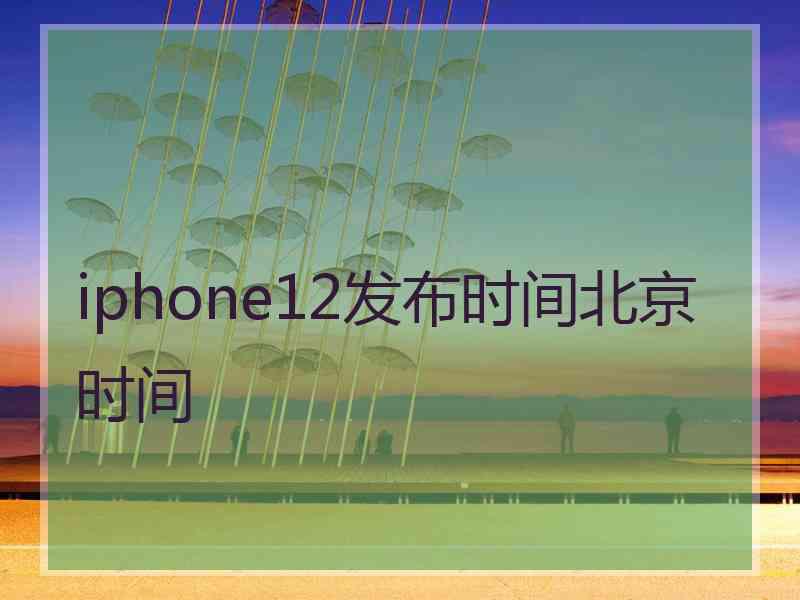 iphone12发布时间北京时间