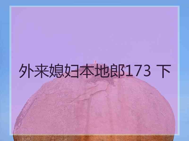 外来媳妇本地郎173 下