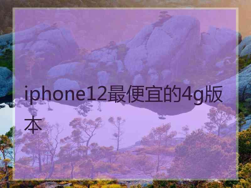 iphone12最便宜的4g版本