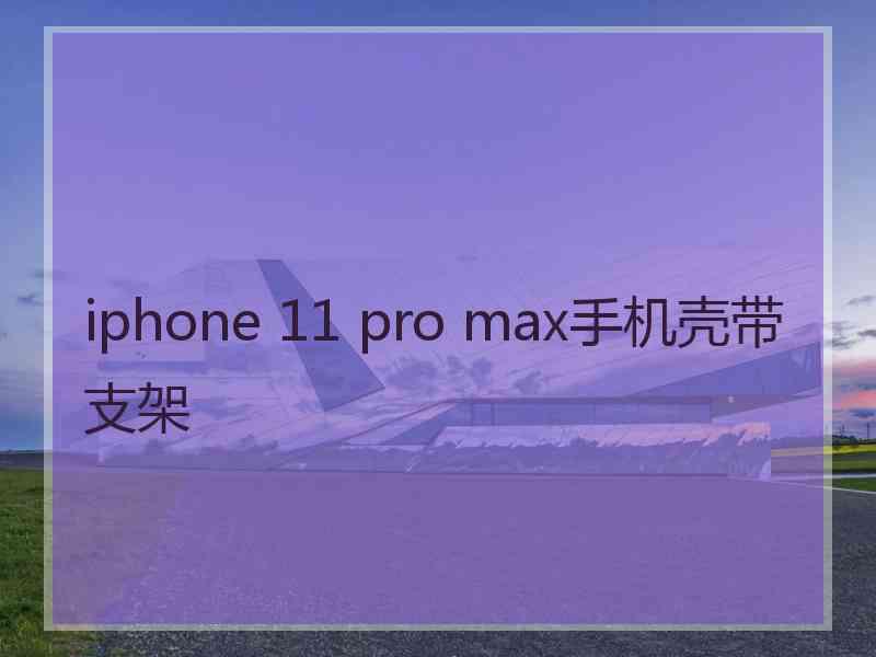 iphone 11 pro max手机壳带支架