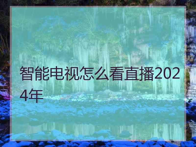 智能电视怎么看直播2024年