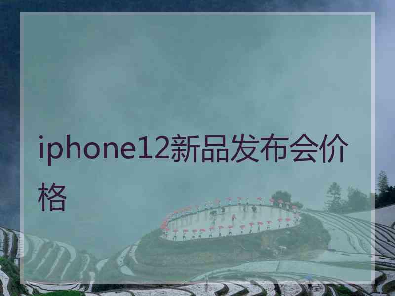 iphone12新品发布会价格