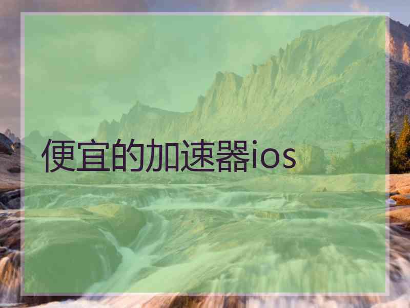 便宜的加速器ios