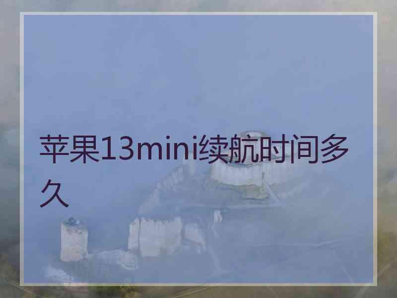 苹果13mini续航时间多久