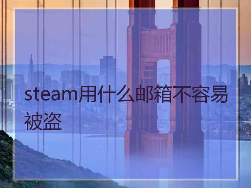 steam用什么邮箱不容易被盗