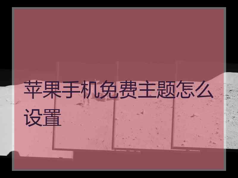 苹果手机免费主题怎么设置