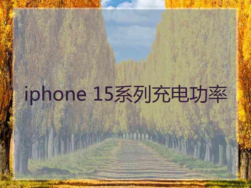 iphone 15系列充电功率