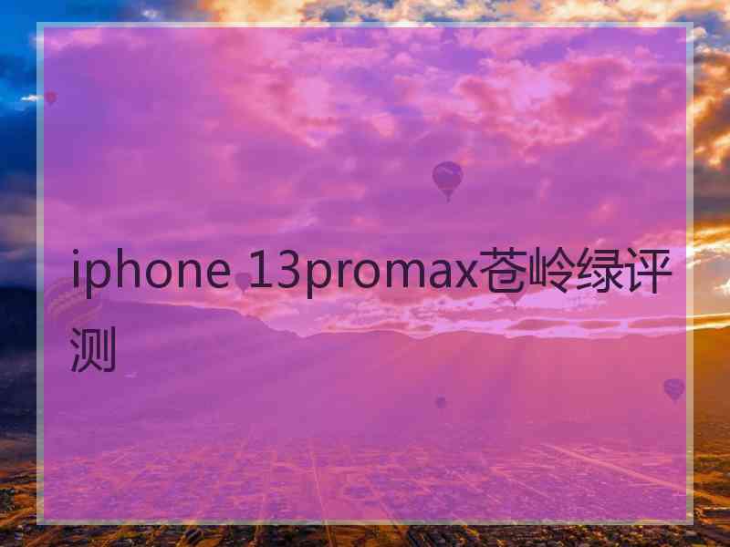 iphone 13promax苍岭绿评测