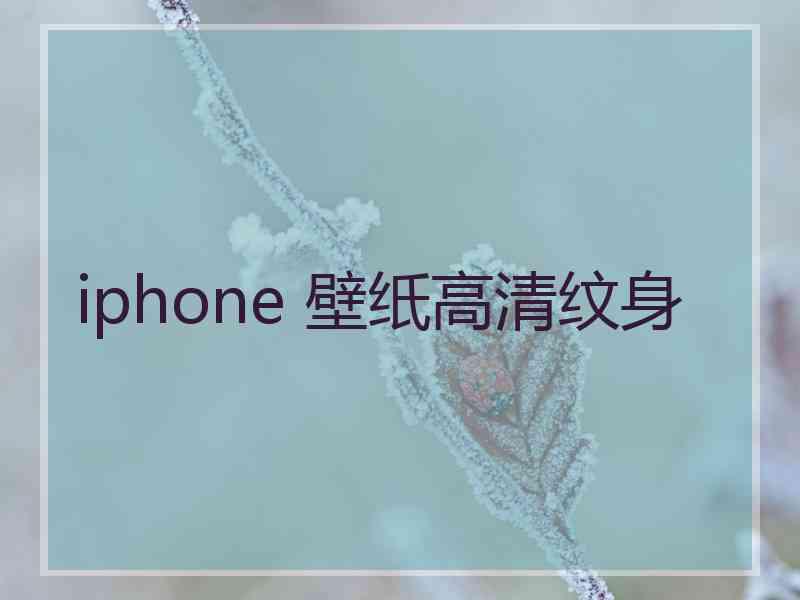 iphone 壁纸高清纹身