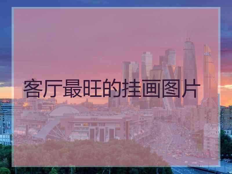 客厅最旺的挂画图片