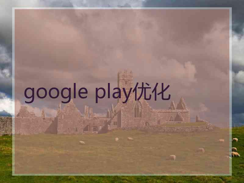 google play优化