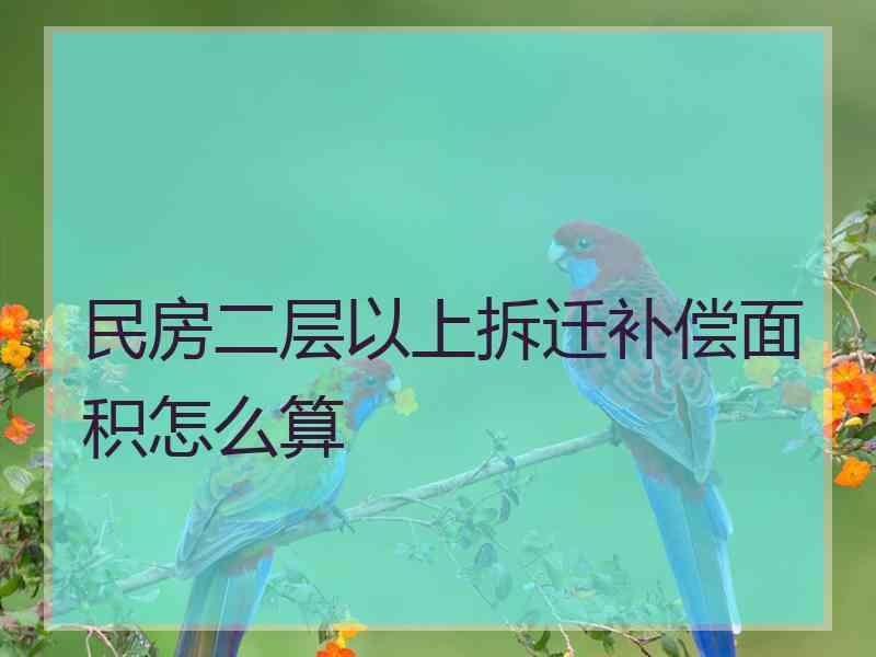 民房二层以上拆迁补偿面积怎么算